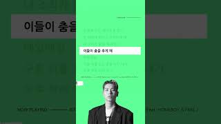 🥹 이때 정말 빛났었는데... 최하민 (Osshun Gum) - Come For You (Feat. FNRL, Homeboy)ㅣ[가사/자막/Audio/Lyrics] #shorts