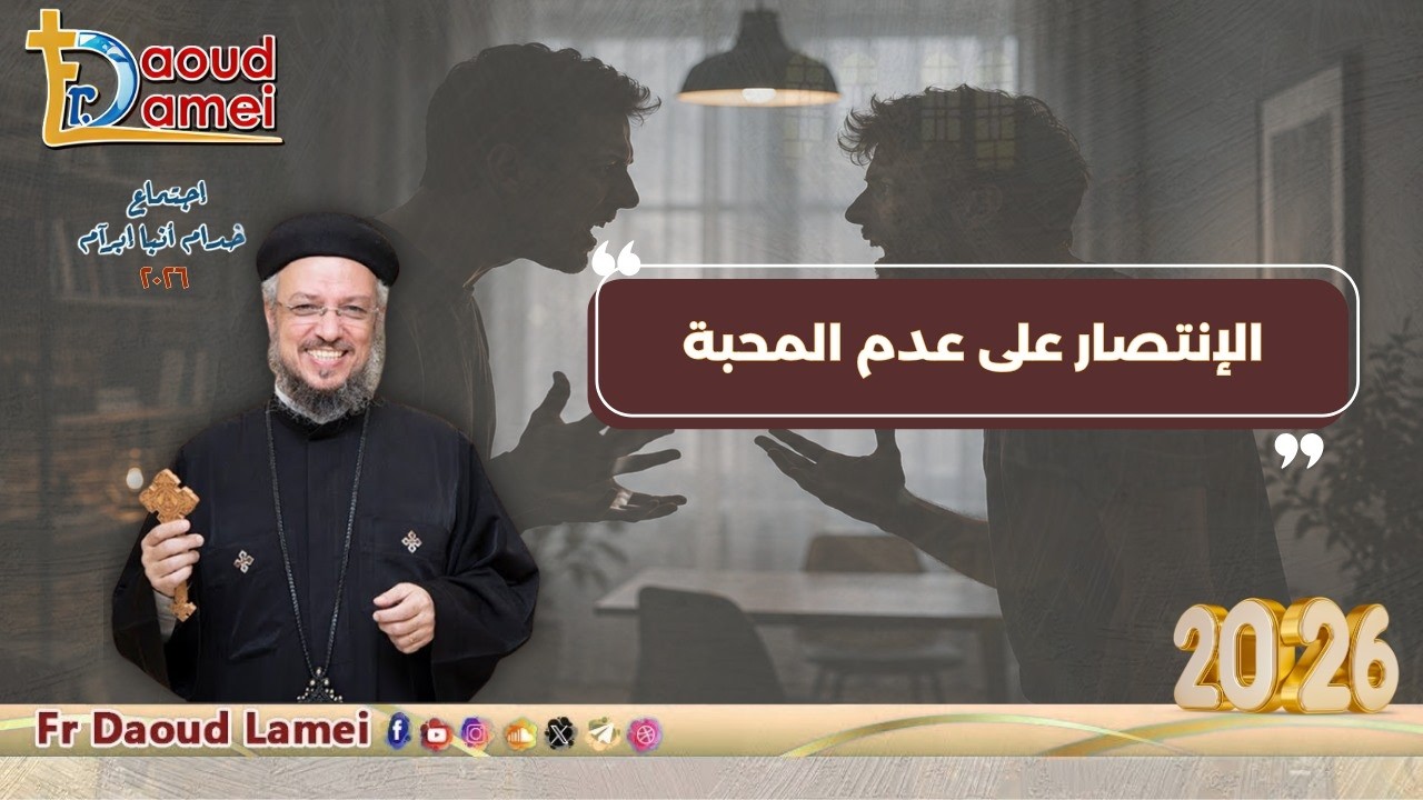 الإنتصار على عدم المحبة - اجتماع خدمة أنبا ابرآم - أبونا داود لمعي - 12 مايو 2026
