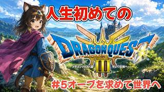 #5 完全初見ドラクエ3オーブ拾いの旅【Dragon Quest III】