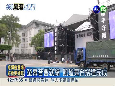 凱道舞台搭建完成 外交部警戒