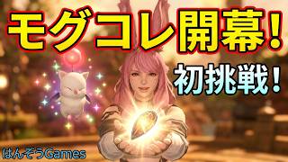 【FF14】 モグコレ初挑戦！パッチ2.3：エオルゼアの守護者 初心者が挑む新生エオルゼアの旅 #FF14 #はんぞうgames