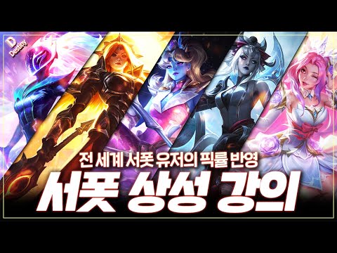 전 세계 서폿 픽률 기준 【 2024 상성 강의 】