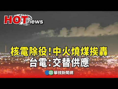 核電除役！　中火燒煤挨轟「520不停電」　台電：交替供應