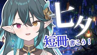 【 七夕企画 】短冊にザクザク願いを書きましょう～🎋【 VTuber / ぽても 】