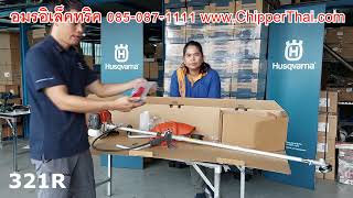 321R เครื่องตัดหญ้าสะพายบ่าฮุสวาน่าHusqvarna อุปกรณ์ในชุดและวิธีการประกอบ 085-087-1111 อมรอิเล็คทริค