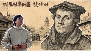 [루터 루트 Ep.1] 독일 보름스 ｜루터의 “나는 여기 서 있다”  (유럽성지순례)