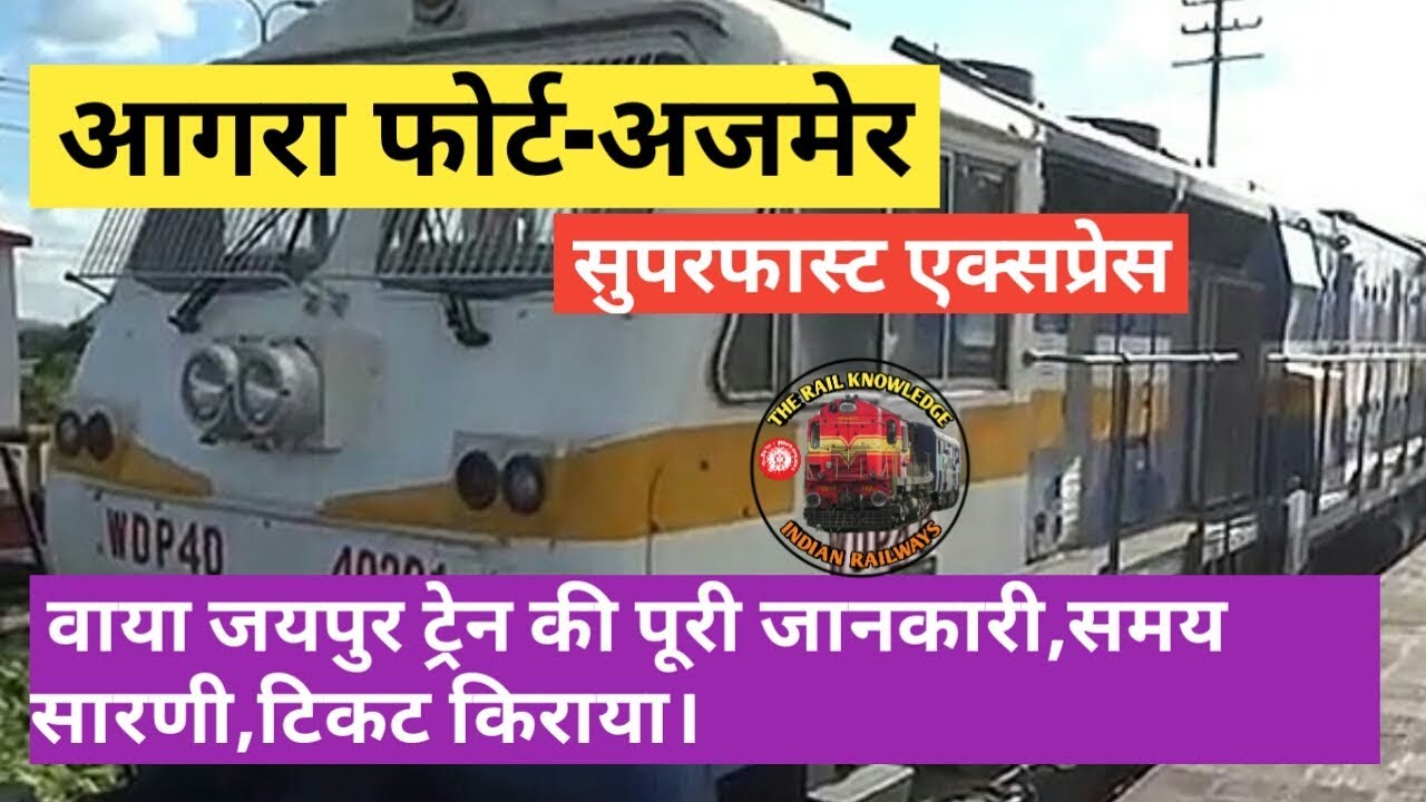 Watch video Agra fort to Ajmer SF Express train | आगरा फोर्ट से अजमेर तक | indian railways Now Agra fort to Ajmer SF Express train | आगरा फोर्ट से अजमेर तक | indian railways