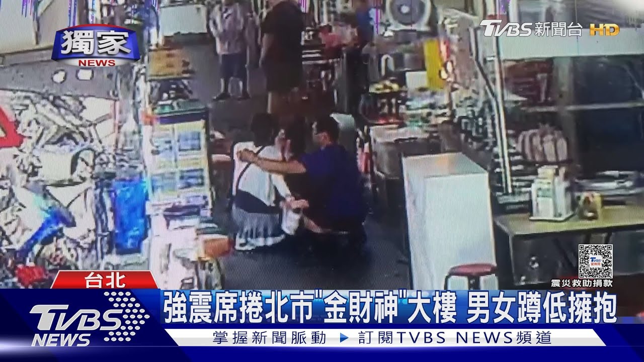 強震席捲北市「金財神」大樓 男女蹲低擁抱