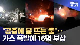 공중에 붕 뜨는 줄‥가스 폭발에 16명 부상 (2026.04.14/뉴스투데이/MBC)