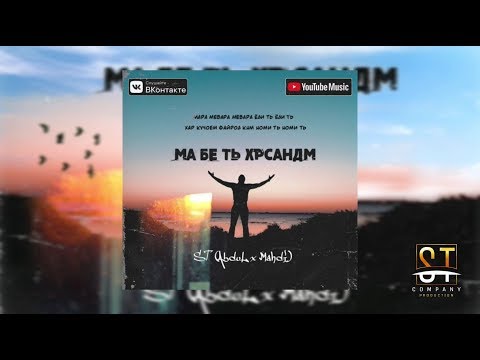 ST (AbduL x Mahdi) - Ма бе ть хрсандм (Таджиский рэп) 2019 [ST]