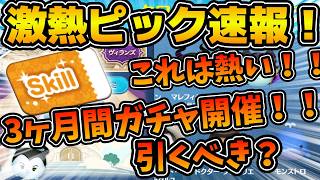 【ツムツム速報】やっぱりきた！！ツムツムタワー専用ピック！！ラスト賞スキチケだけど3ヶ月間開催なのでゆっくり引けるぞ！！ラインナップも良い感じ！！最新ピックアップ来たけど引くべき？