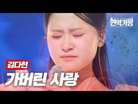 김다현 - 가버린 사랑｜현역가왕 3회 231212