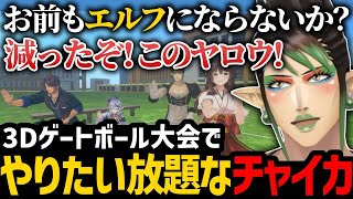 3Dゲートボール大会でやりたい放題なチャイカまとめ【にじさんじ/フミ/花畑チャイカ/切り抜き】