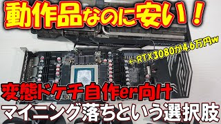 【使えるの？】RTX3080が4.6万円！？マイニング落ちGPUを買ってみた！ジャンカーだからこそわかる、マイニング落ちを選ぶべき理由とは。【ゆっくり検証】