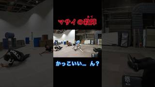 【神業、、、？？】マサイの殺陣がかっこいい！、、、？？？ #フィッシャーズ #フィッシャーズ切り抜き #おもしろ #マサイ #アクション #殺陣 #運動 #かっこいい #shorts #short
