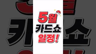5월 카드쇼 일정 공유!! (포켓몬카드) #pokemon #pokemoncards #pokemontcg #포케몬카드깡 #포켓몬카드 #카드쇼 #cardshows