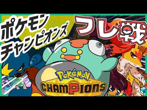 【初見歓迎】ポケモンチャンピオンズ参加型フレ戦!!【フレンド対戦 実況 Vtuber ライブ 】