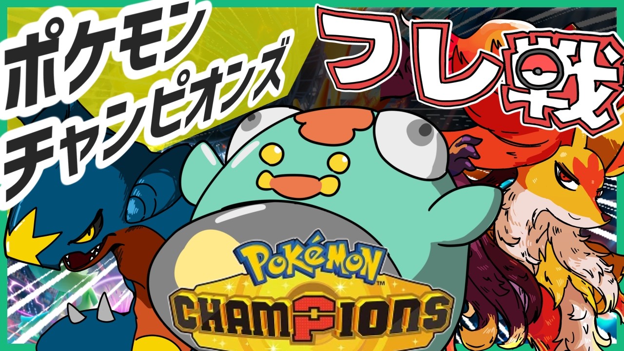 【初見歓迎】ポケモンチャンピオンズ参加型フレ戦!!【フレンド対戦 実況 Vtuber ライブ 】