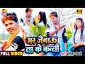 बंशीधर चौधरी का रुला देने वाला VIDEO Song 2021 म