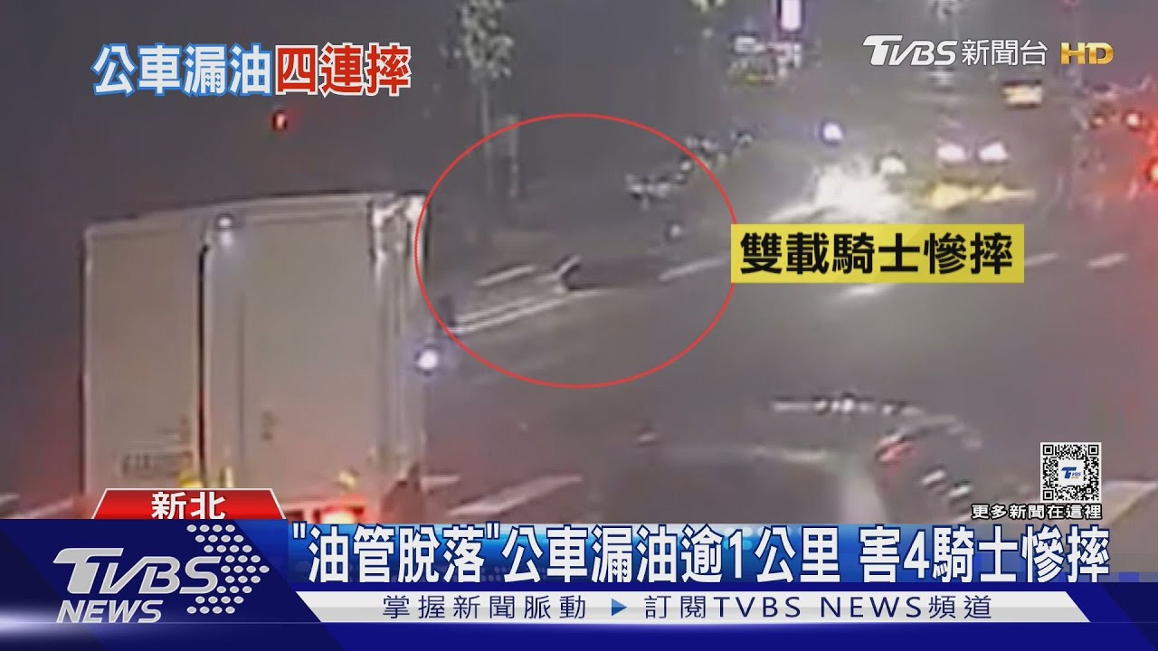 「油管脫落」公車漏油逾1公里 害4騎士慘摔