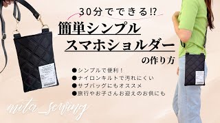 30分でできる⁉︎初心者さんにもオススメの【シンプルスマホショルダーの作り方】 #ハンドメイドバッグ #バッグの作り方 #スマホショルダー 