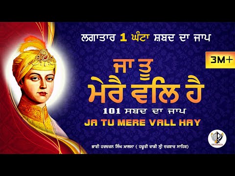 ਜਾ ਤੂ ਮੇਰੈ ਵੱਲ ਹੈ|| जा तू मेरे वल्ल है || Ja Tu Mere Vall Hai// Bhai Harcharan Singh Khalsa Million+