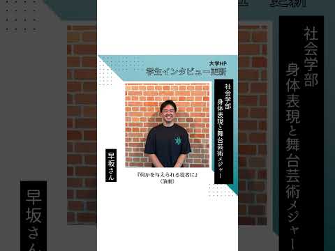 【学生インタビュー更新！】早坂さん #shorts