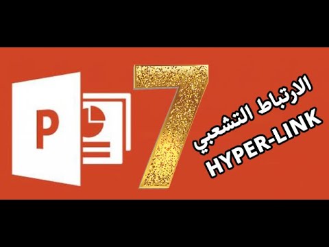 ما فائدة الارتباط التشعبي hyper link داخل power point البوربيونت