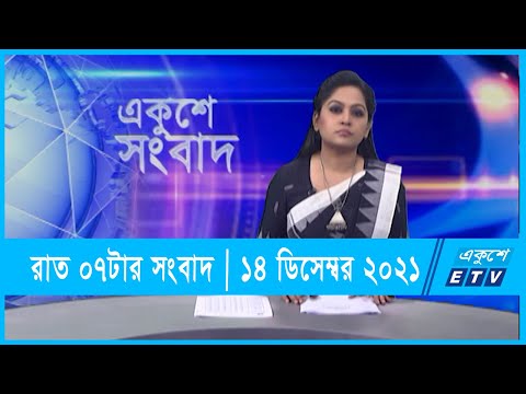 07 Pm News | সন্ধ্যা ০৭টার একুশে সংবাদ || 14 December 2021 ||১৪ ডিসেম্বর ২০২১