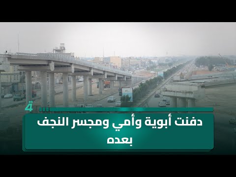 فيديو | "دفنت أبوية وأمي ومجسر النجف بعده".. الموسوي يذكر سامي بإنجاز المجسر