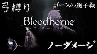 【Bloodborne】弓縛り カンストノーダメージ 21ゴースの遺子戦