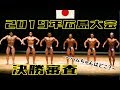 広島県ボディビル大会2019 ~ハラダマン目線~