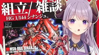 【ガンプラ/雑談】一緒に作業どうですか？  ＨＧ 1/144 シナンジュ【西園寺メアリ / ななしいんく】