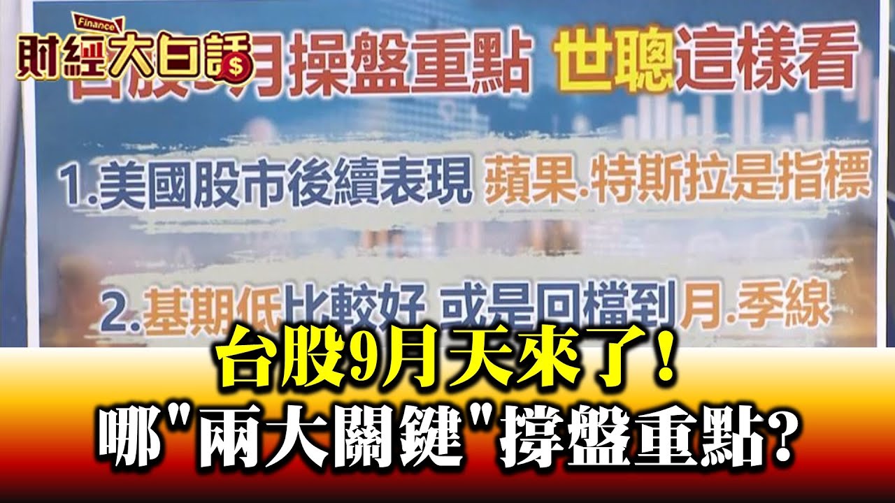 台股9月天震盪中怎保命! 兩大關鍵下的操盤重點? 財經專家們這樣說…