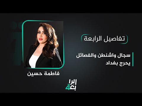 شاهد بالفيديو.. تفاصيل الرابعة مع فاطمة حسين | سجال واشنطن والفصائل يحرج بغداد