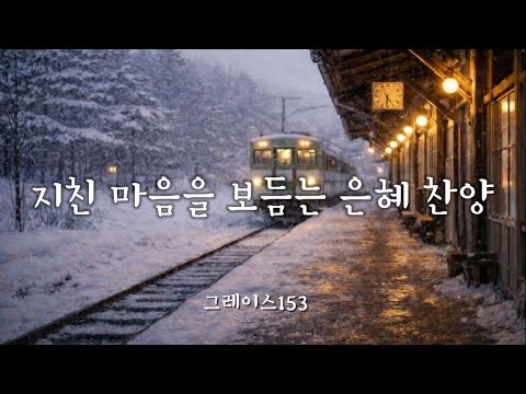 지친 마음을 보듬는 은혜 찬양│ 겨울 워십 12곡 #은혜찬양 #찬양플레이리스트 #찬양모음