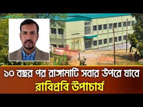 প্রতি তিন মাস পর পর আমাদের অগ্রযাত্রা নতুন মাত্রা পাচ্ছে: রাবিপ্রবি উপাচার্য |