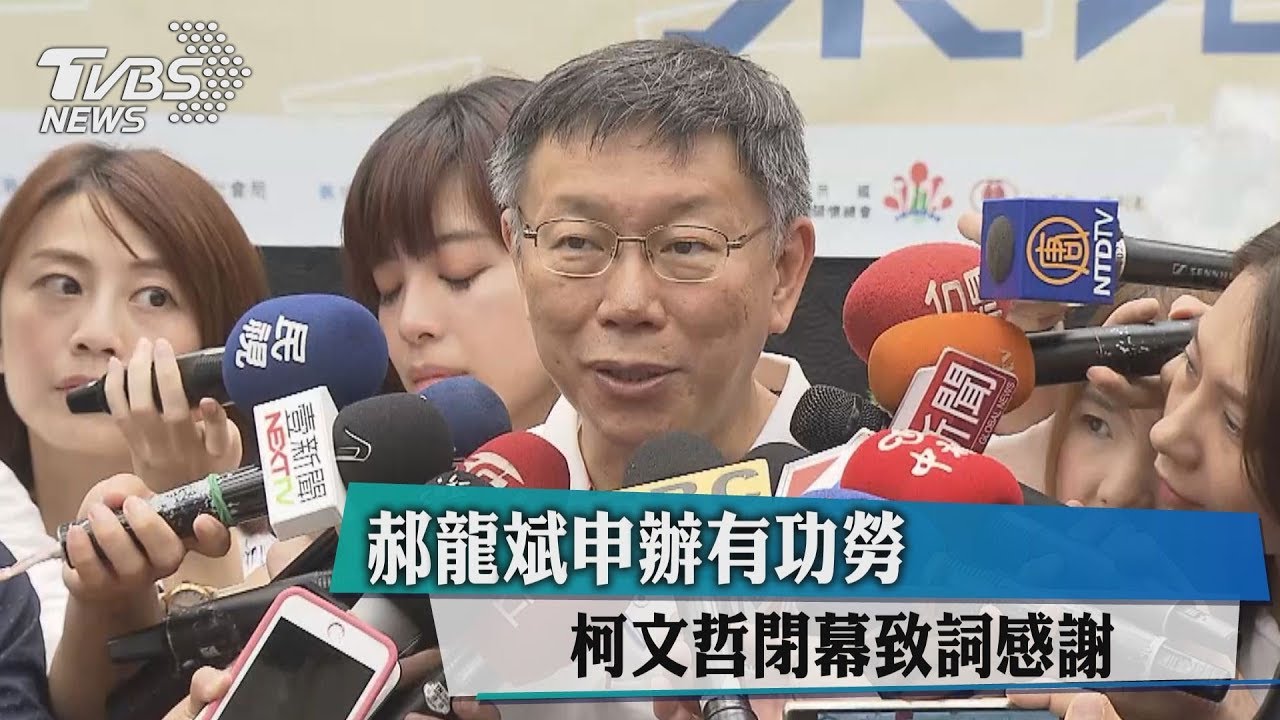 郝龍斌申辦有功勞 柯文哲閉幕致詞感謝