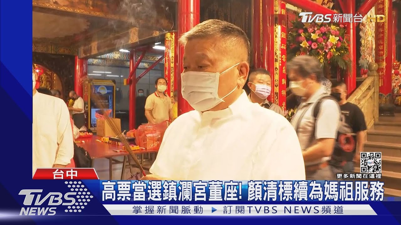 守住鎮瀾宮董座! 顏清標:續為媽祖、信徒服務