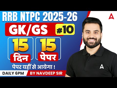 RRB NTPC GK GS Classes 2026 | NTPC GK GS Practice Set | RRB NTPC GK GS Important Topics 10