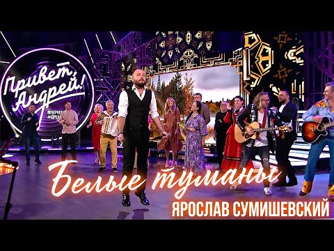 Зажигательная песня и танцы у Малахова/БЕЛЫЕ ТУМАНЫ/Ярослав Сумишевский