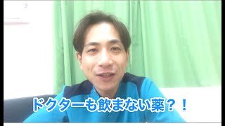 医者も飲まない薬!