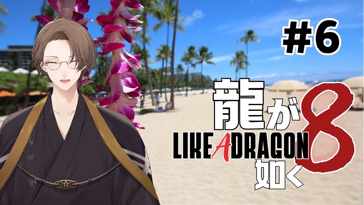 【龍が如く８】母の足跡とレジャーと海鮮鍋 ＃６【にじさんじ/加賀美ハヤト】