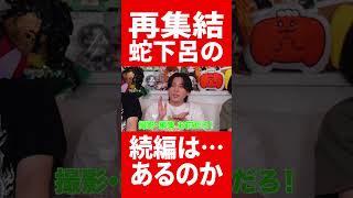 蛇下呂の続編が… #肉チョモ #gero #めいちゃん