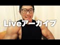 筋トレの質問雑に返します!【Liveアーカイブ】