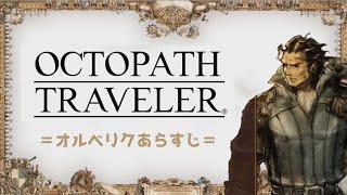 【切り抜き】生配信予習！オルベリクのあらすじ【オクトパストラベラー】