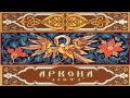 Arkona - Marena (Аркона- Марена) Sub. Español, Ruso, Pron ...