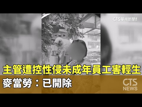 主管遭控性侵未成年員工害輕生　麥當勞：已開除