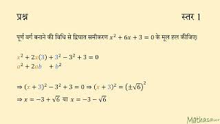 पूर्ण वर्ग बनाने की विधि से (x^2) + 6x + 3 = 0 के मूल ज्ञात करें