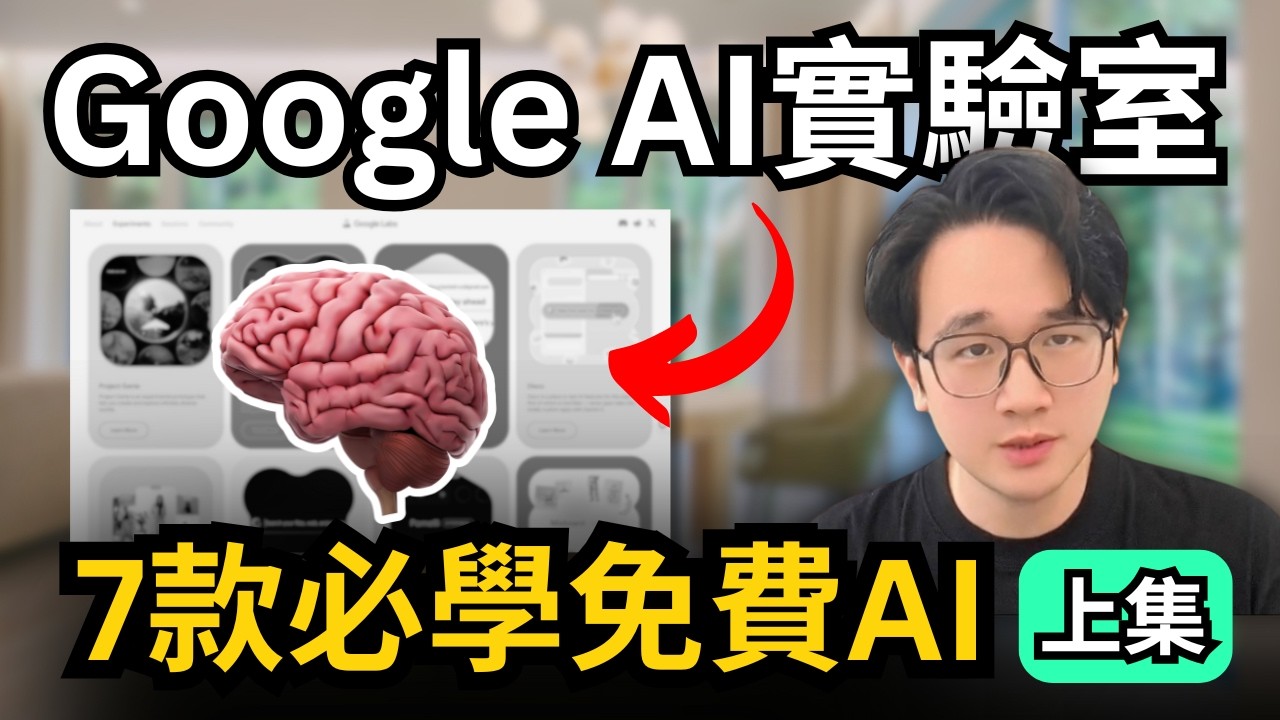 谷歌AI炸裂更新！7款超強且完全免費的AI應用｜超過98%都不知道，實測谷歌AI實驗室的內部AI工具，比付費更強！
